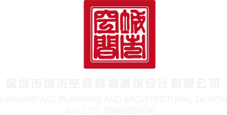 大鸡巴操我的视频深圳市城市空间规划建筑设计有限公司